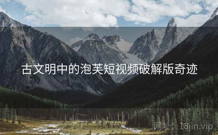 古文明中的泡芙短视频破解版奇迹  第1张