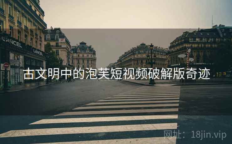 古文明中的泡芙短视频破解版奇迹  第2张