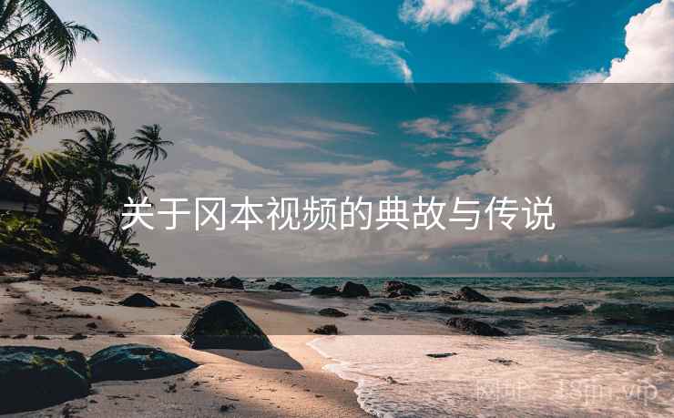 关于冈本视频的典故与传说  第1张