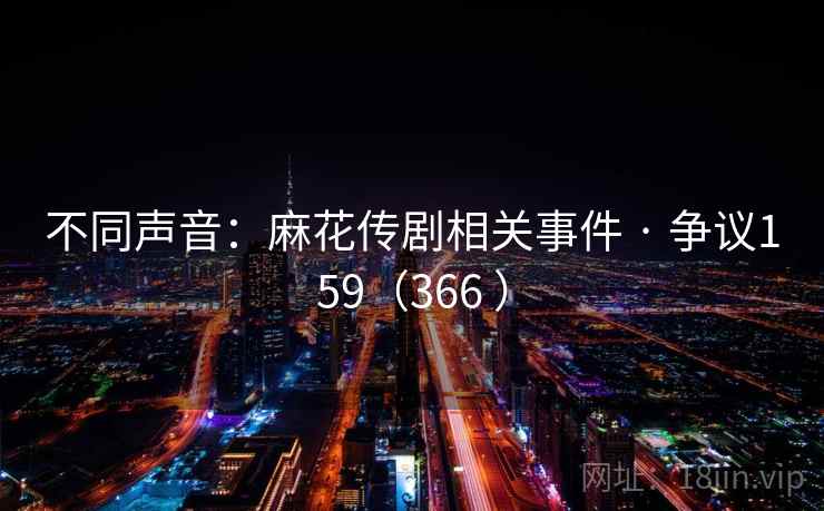 不同声音：麻花传剧相关事件 · 争议159（366 ）  第1张