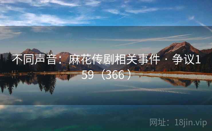 不同声音：麻花传剧相关事件 · 争议159（366 ）  第2张