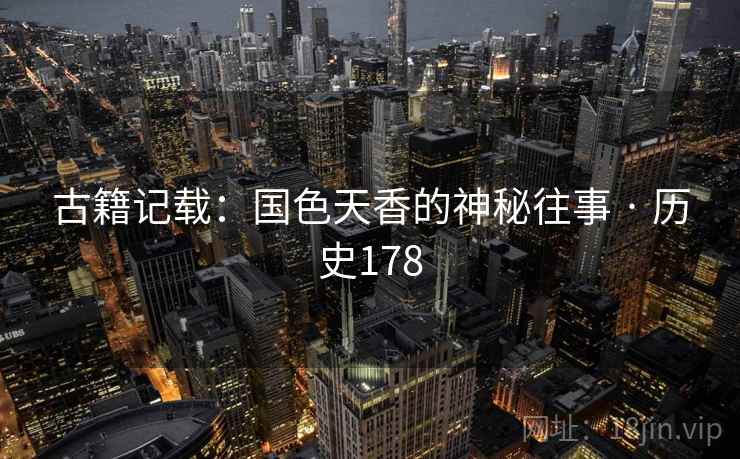 古籍记载：国色天香的神秘往事 · 历史178  第2张