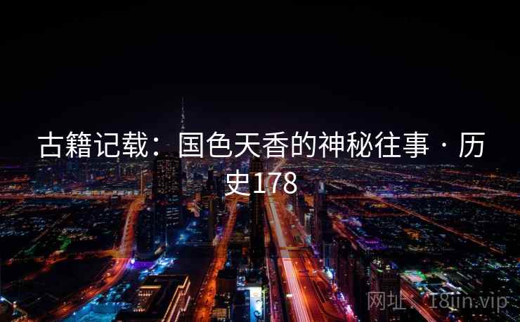 古籍记载：国色天香的神秘往事 · 历史178  第1张