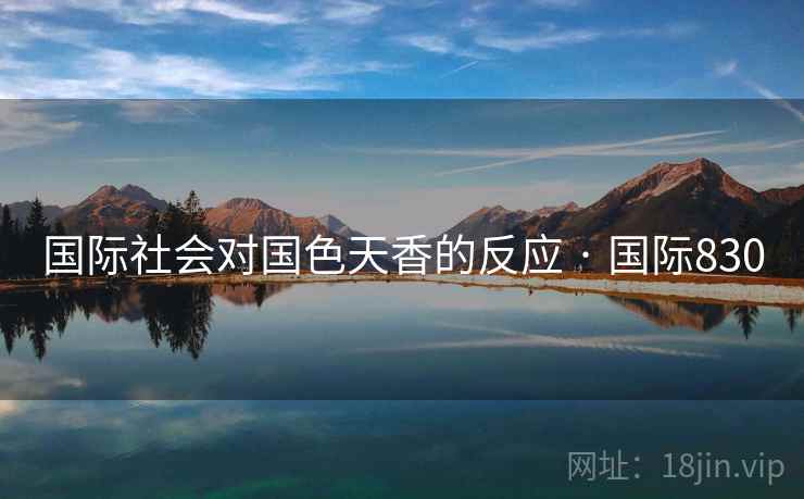 国际社会对国色天香的反应 · 国际830  第2张