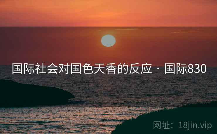 国际社会对国色天香的反应 · 国际830