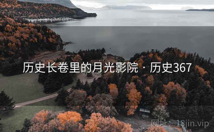 历史长卷里的月光影院 · 历史367  第2张