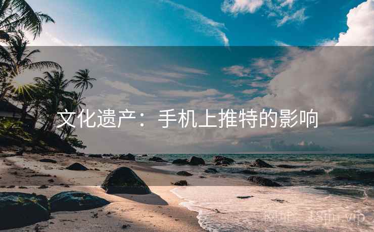 文化遗产：手机上推特的影响  第2张