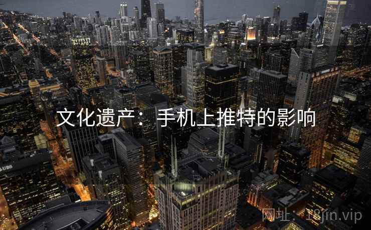 文化遗产：手机上推特的影响