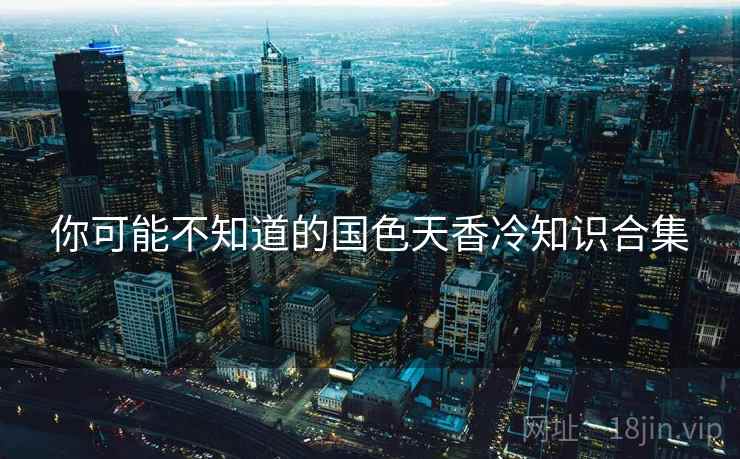你可能不知道的国色天香冷知识合集