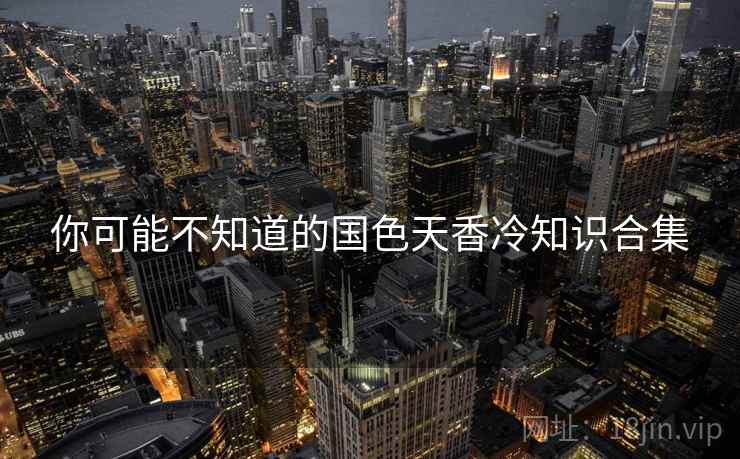 你可能不知道的国色天香冷知识合集  第2张