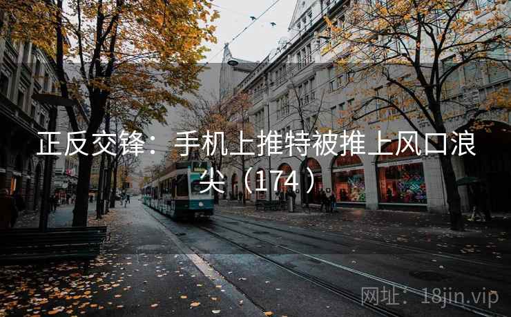正反交锋:手机上推特被推上风口浪尖(174 )  第2张 正反交锋:手机上推特被推上风口浪尖(174 )  第2张