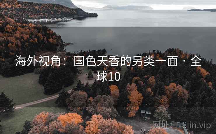 海外视角：国色天香的另类一面 · 全球10